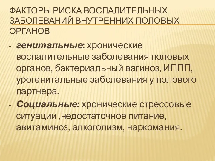 ФАКТОРЫ РИСКА ВОСПАЛИТЕЛЬНЫХ ЗАБОЛЕВАНИЙ ВНУТРЕННИХ ПОЛОВЫХ ОРГАНОВ генитальные: хронические воспалительные заболевания