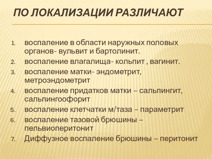 ПО ЛОКАЛИЗАЦИИ РАЗЛИЧАЮТ воспаление в области наружных половых органов- вульвит и