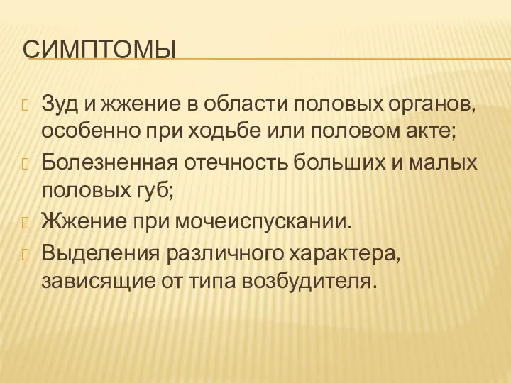 СИМПТОМЫ Зуд и жжение в области половых органов, особенно при ходьбе