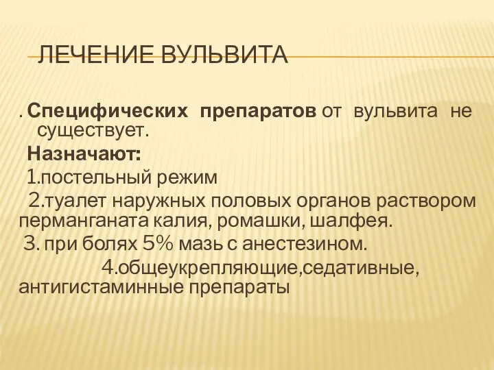 ЛЕЧЕНИЕ ВУЛЬВИТА . Специфических препаратов от вульвита не существует. Назначают: 1.постельный