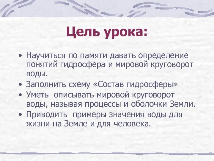 Цель урока: Научиться по памяти давать определение понятий гидросфера и мировой