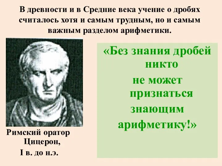 В древности и в Средние века учение о дробях считалось хотя