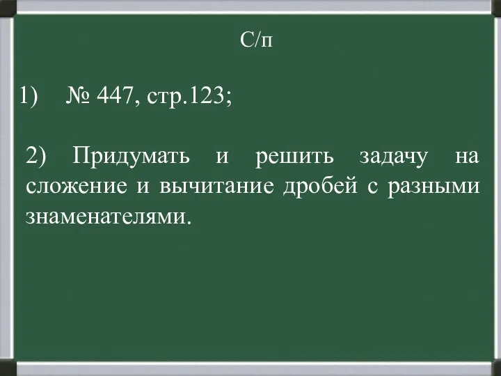 С/п № 447, стр.123; 2) Придумать и решить задачу на сложение