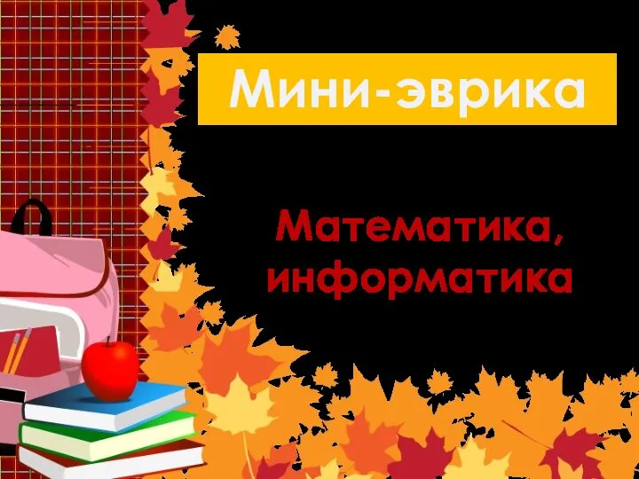 Математика, информатика Мини-эврика