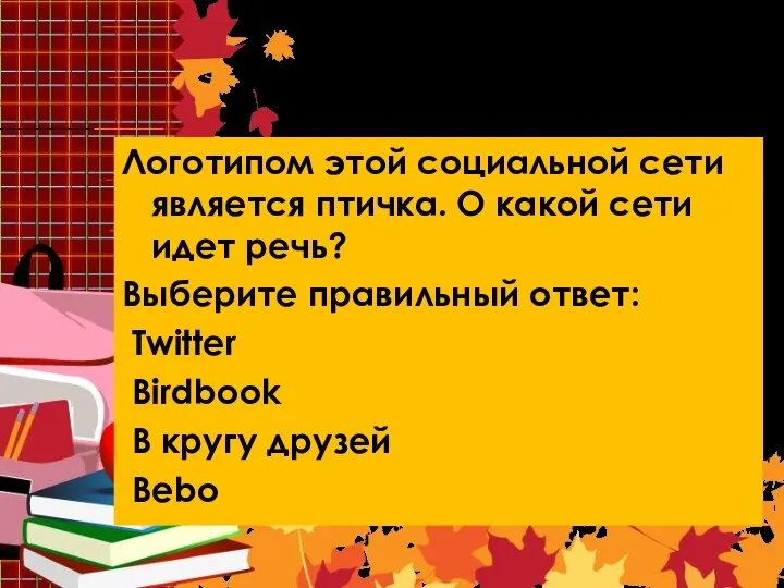 Вопрос 8. Логотипом этой социальной сети является птичка. О какой сети