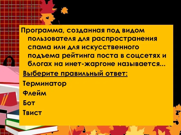 Вопрос 9. Программа, созданная под видом пользователя для распространения спама или