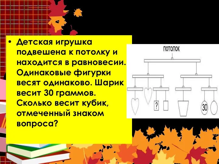 Задача 1 Детская игрушка подвешена к потолку и находится в равновесии.