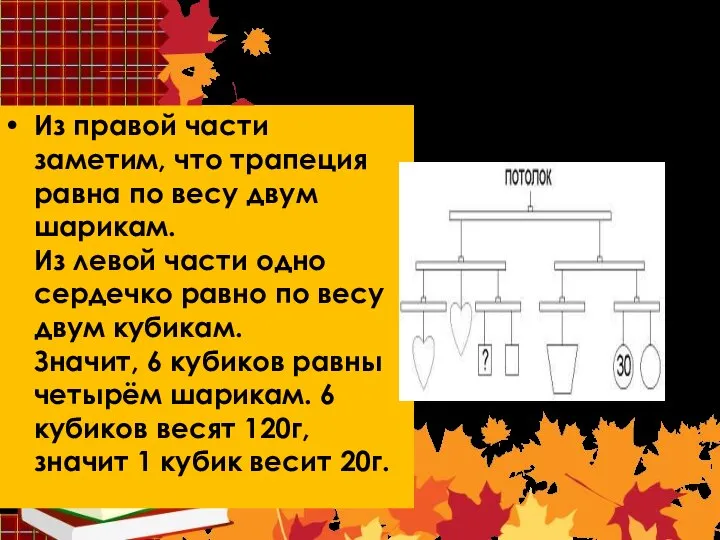 Решение 1 Из правой части заметим, что трапеция равна по весу