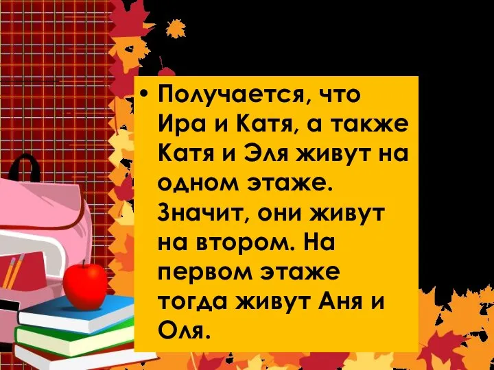 Решение 2 Получается, что Ира и Катя, а также Катя и