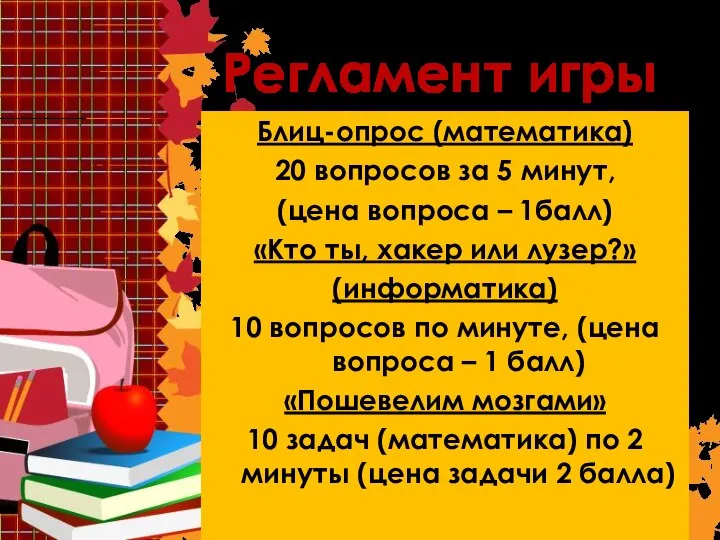 Блиц-опрос (математика) 20 вопросов за 5 минут, (цена вопроса – 1балл)