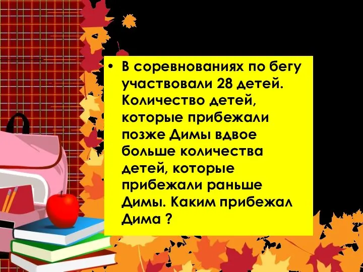 Задача 3 В соревнованиях по бегу участвовали 28 детей. Количество детей,