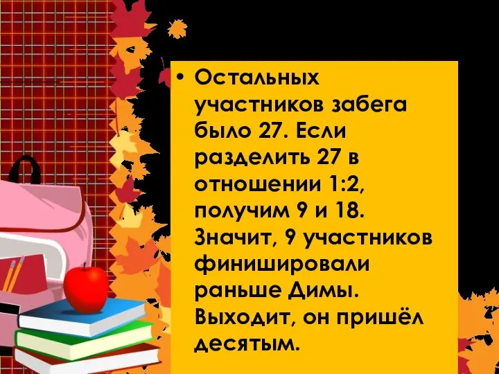 Решение 3 Остальных участников забега было 27. Если разделить 27 в