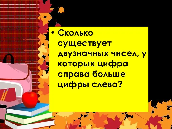 Задача 4 Сколько существует двузначных чисел, у которых цифра справа больше цифры слева?