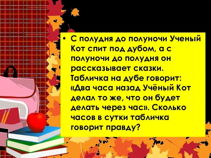 Задача 5 С полудня до полуночи Ученый Кот спит под дубом,