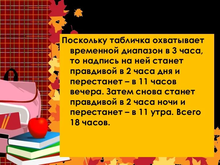 Решение 5 Поскольку табличка охватывает временной диапазон в 3 часа, то