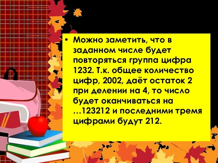 Решение 7 Можно заметить, что в заданном числе будет повторяться группа