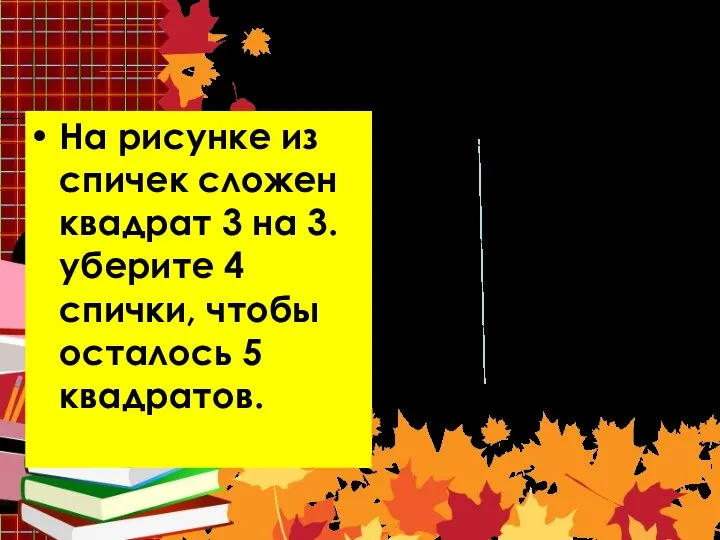 Задача 8 На рисунке из спичек сложен квадрат 3 на 3.