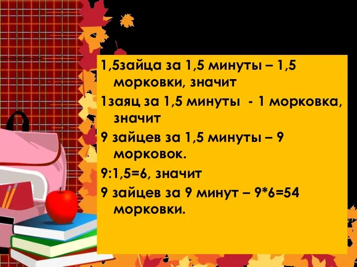 Решение 10 1,5зайца за 1,5 минуты – 1,5 морковки, значит 1заяц