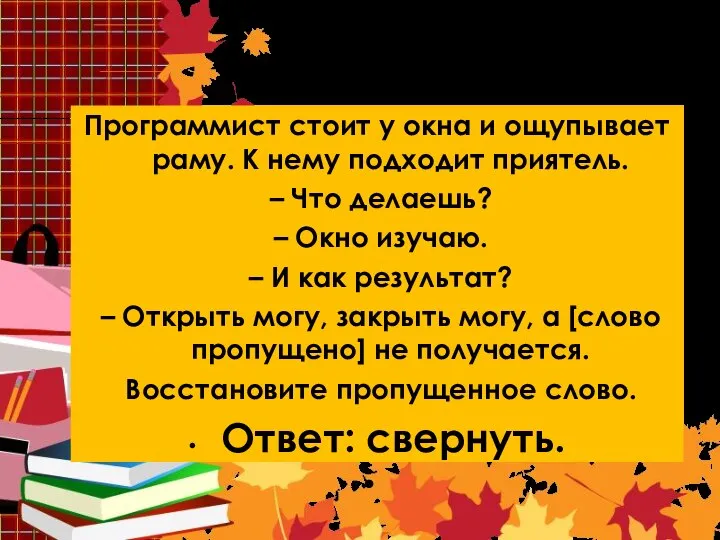 Вопрос 2 Программист стоит у окна и ощупывает раму. К нему