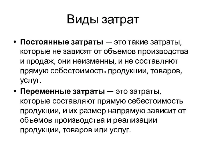 Виды затрат Постоянные затраты — это такие затраты, которые не зависят