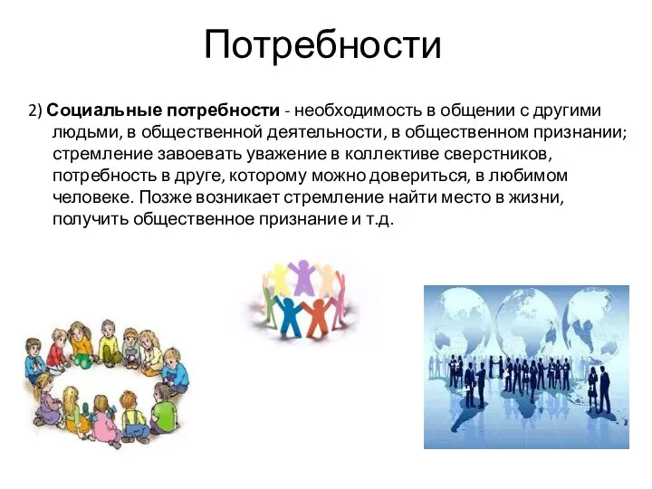 Потребности 2) Социальные потребности - необходимость в общении с другими людьми,