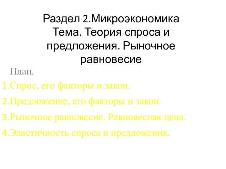 Раздел 2.Микроэкономика Тема. Теория спроса и предложения. Рыночное равновесие План. Спрос,