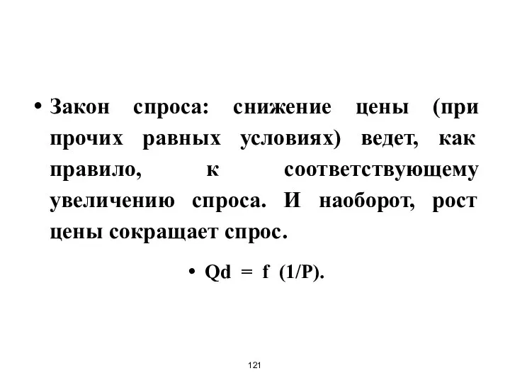 Закон спроса: снижение цены (при прочих равных условиях) ведет, как правило,