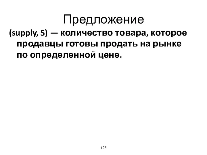 Предложение (supply, S) — количество товара, которое продавцы готовы продать на рынке по определенной цене.