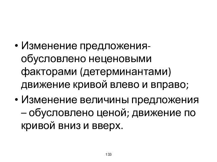 Изменение предложения-обусловлено неценовыми факторами (детерминантами) движение кривой влево и вправо; Изменение