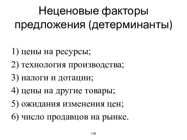 Неценовые факторы предложения (детерминанты) 1) цены на ресурсы; 2) технология производства;