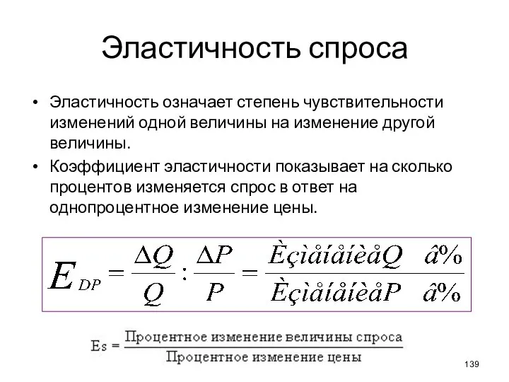 Эластичность спроса Эластичность означает степень чувствительности изменений одной величины на изменение