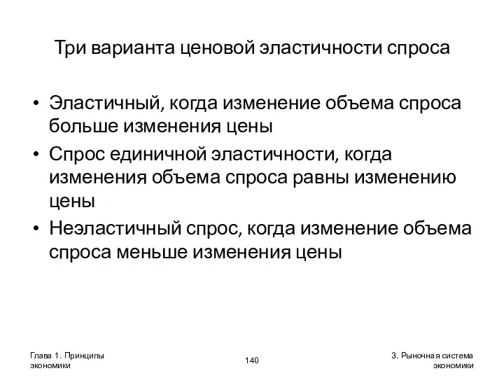 Глава 1. Принципы экономики 3. Рыночная система экономики Три варианта ценовой