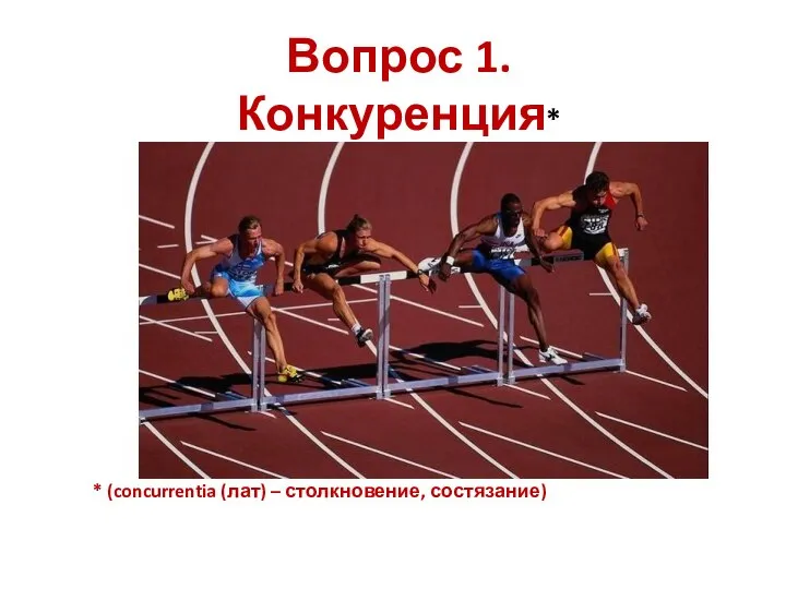 Вопрос 1. Конкуренция* * (concurrentia (лат) – столкновение, состязание)