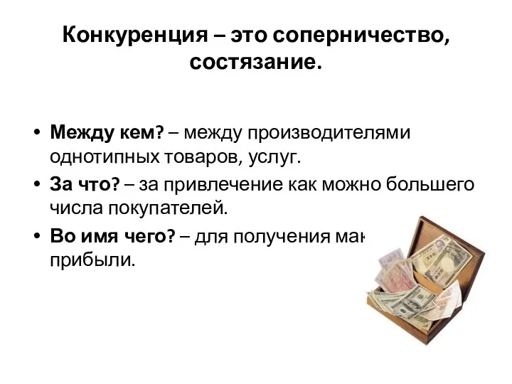 Конкуренция – это соперничество, состязание. Между кем? – между производителями однотипных