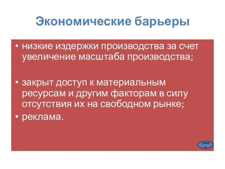 Экономические барьеры низкие издержки производства за счет увеличение масштаба производства; закрыт