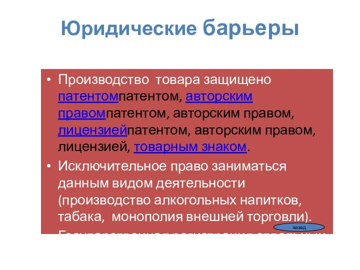 Юридические барьеры (непреодолимы, т.к. связаны с уголовным наказанием) Производство товара защищено