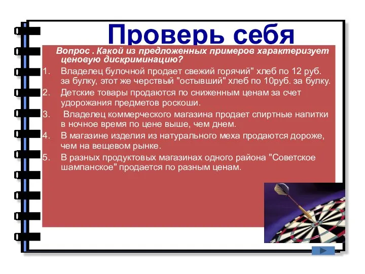 Проверь себя Вопрос . Какой из предложенных примеров характеризует ценовую дискриминацию?