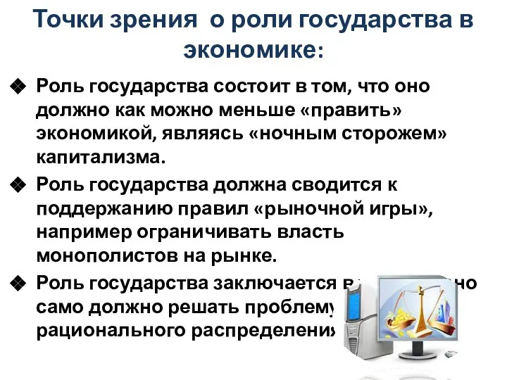 Точки зрения о роли государства в экономике: Роль государства состоит в