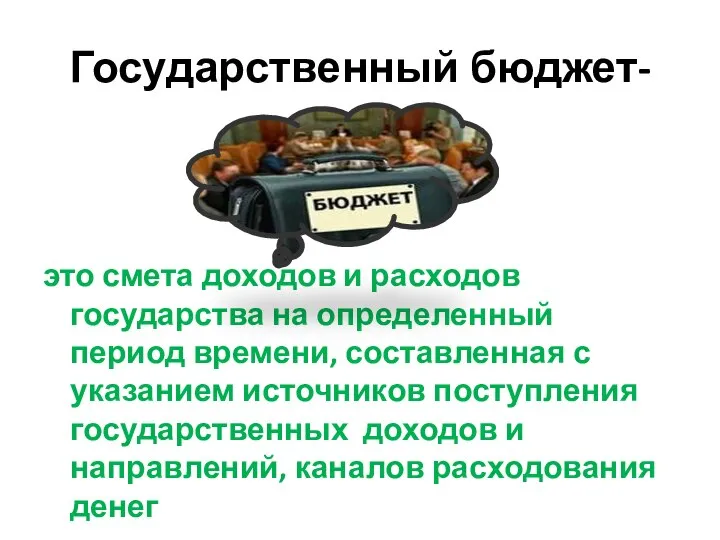 Государственный бюджет- это смета доходов и расходов государства на определенный период