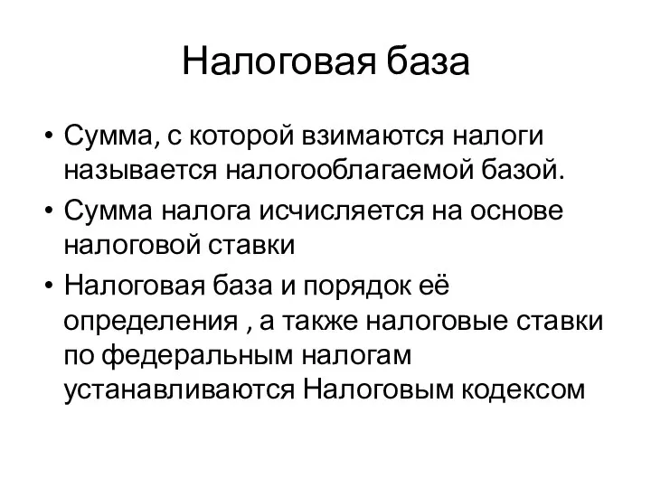 Налоговая база Сумма, с которой взимаются налоги называется налогооблагаемой базой. Сумма