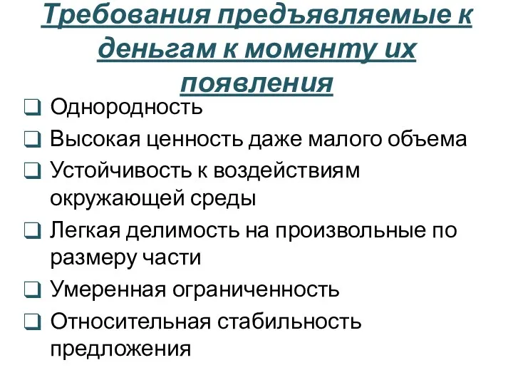 Требования предъявляемые к деньгам к моменту их появления Однородность Высокая ценность