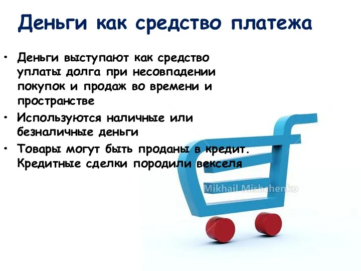 Деньги выступают как средство уплаты долга при несовпадении покупок и продаж