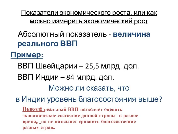 Показатели экономического роста, или как можно измерить экономический рост Абсолютный показатель