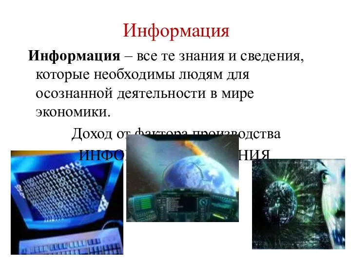 Информация Информация – все те знания и сведения, которые необходимы людям