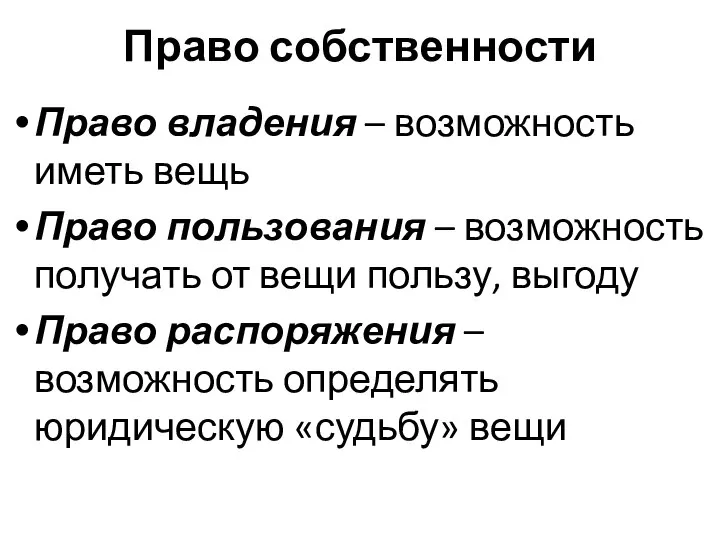 Право собственности Право владения – возможность иметь вещь Право пользования –