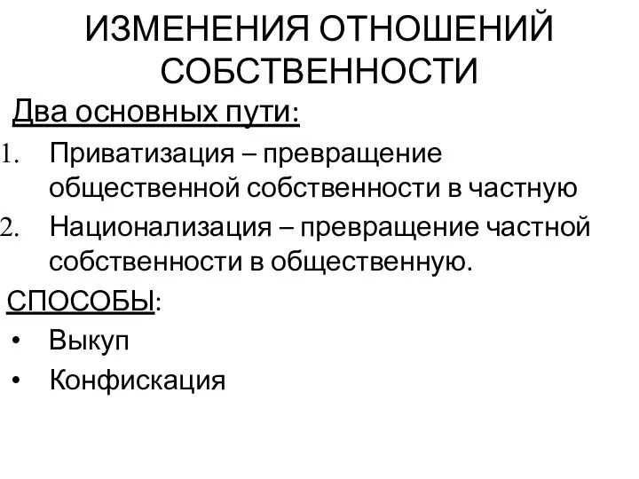 ИЗМЕНЕНИЯ ОТНОШЕНИЙ СОБСТВЕННОСТИ Два основных пути: Приватизация – превращение общественной собственности