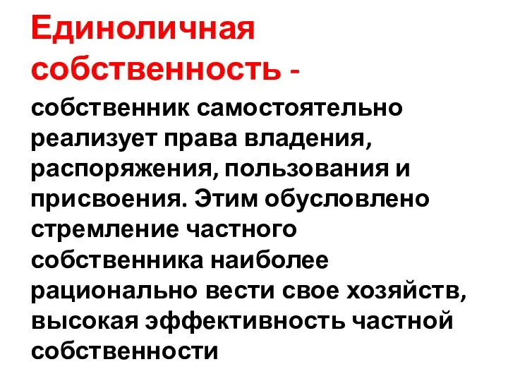 Единоличная собственность - собственник самостоятельно реализует права владения, распоряжения, пользования и