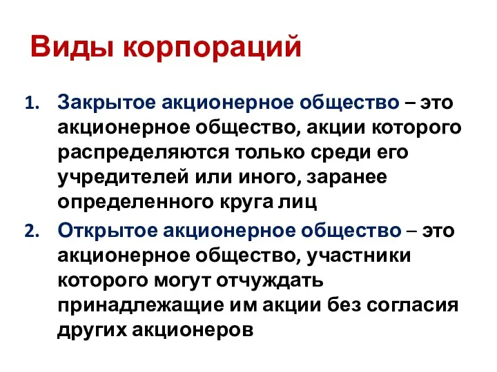 Виды корпораций Закрытое акционерное общество – это акционерное общество, акции которого