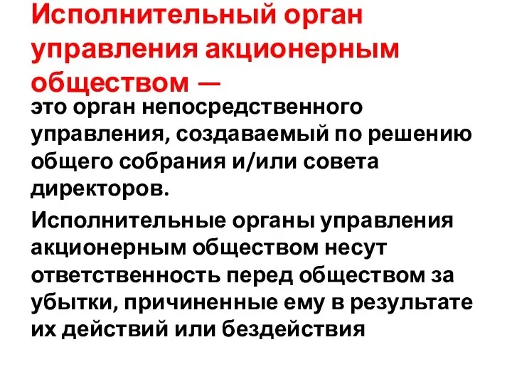 Исполнительный орган управления акционерным обществом — это орган непосредственного управления, создаваемый