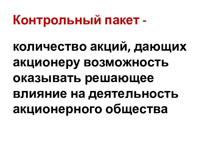 Контрольный пакет - количество акций, дающих акционеру возможность оказывать решающее влияние на деятельность акционерного общества